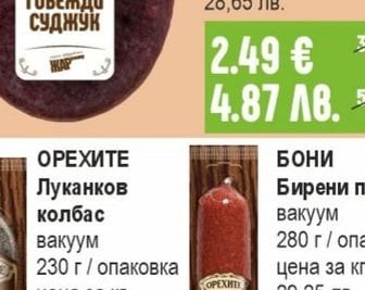 ОРЕХИТЕ Луканков колбас вакуум