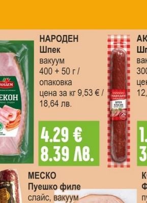 НАРОДЕН Шпек