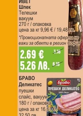 ИВЕТ Шпек Телешки