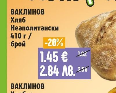 ВАКЛИНОВ Хляб Неаполитански