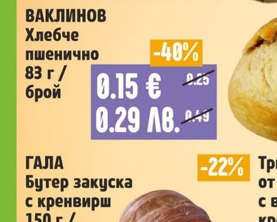 ВАКЛИНОВ Хлебче пшенично
