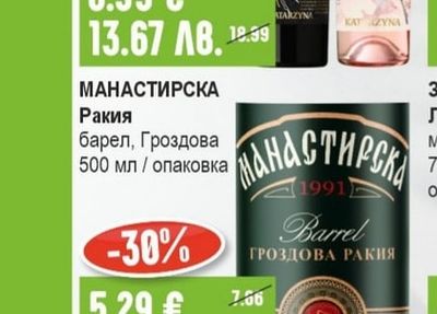 МАНАСТИРСКА Ракия барел, Гроздова