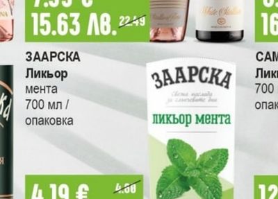 ЗААРСКА Ликьор мента