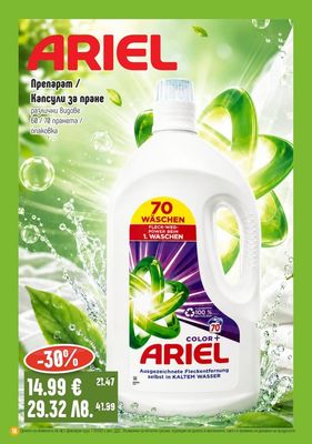 ARIEL Препарат / Капсули за пране