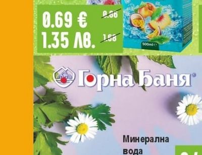 Горна Баня Минерална вода