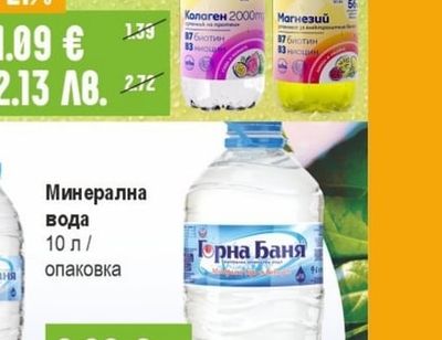 Горна Баня Минерална вода