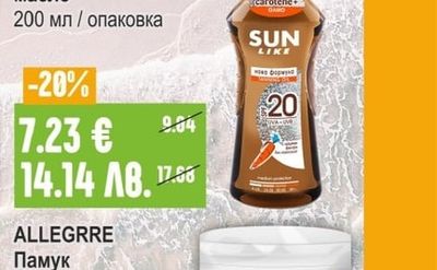 SUN LIKE Слънцезащитно масло SPF20