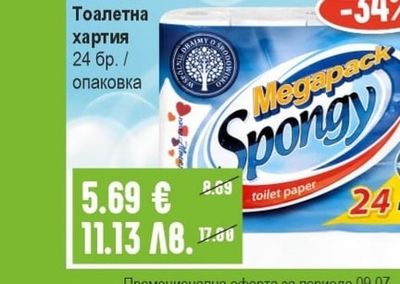 SPONGY Тоалетна хартия