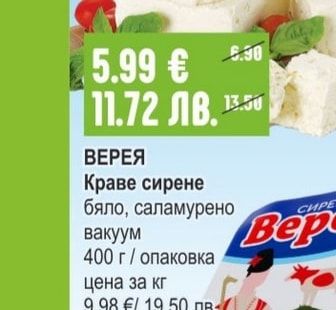 ВЕРЕЯ Краве сирене бяло, саламурено вакуум