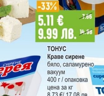 ТОНУС Краве сирене бяло, саламурено вакуум