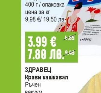 ЗДРАВЕЦ Крави кашкавал Ръчен вакуум