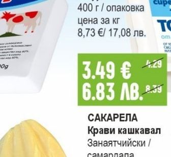 САКАРЕЛА Крави кашкавал Занаятчийски / самардала вакуум