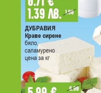 ДУБРАВИЯ Краве сирене бяло, саламурено