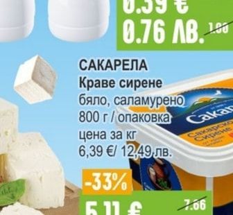 САКАРЕЛА Краве сирене бяло, саламурено