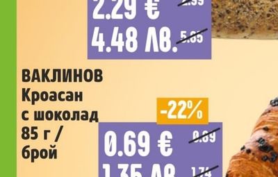 ВАКЛИНОВ Кроасан с шоколад