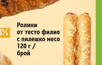 Ролини от тесто филио с пилешко месо