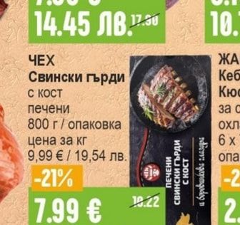 ЧЕХ Свински гърди с кост печени