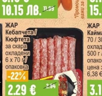 ЖАР Кебапчета / Кюфтета за скара охладени