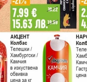 АКЦЕНТ Колбас Телешки / Хамбургски / Камчия в изкуствена обвивка