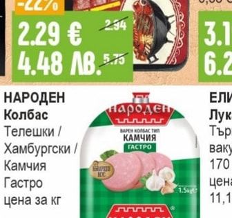 НАРОДЕН Колбас Телешки / Хамбургски / Камчия Гастро