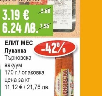 ЕЛИТ МЕС Луканка Търновска вакуум