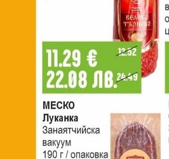 МЕСКО Луканка Занаятчийска вакуум