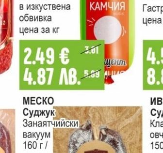 МЕСКО Суджук Занаятчийски вакуум