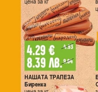 НАРОДЕН Кренвирши