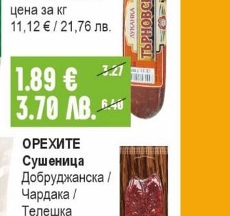 ОРЕХИТЕ Сушеница Добруджанска / Чардака / Телешка вакуум