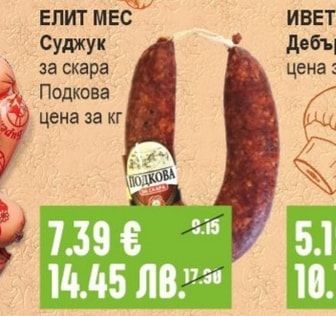 ЕЛИТ МЕС Суджук за скара Подкова