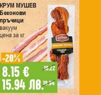 КРУМ МУШЕВ Беконови пръчици
