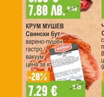 КРУМ МУШЕВ Свински бут варено-пушен гастро вакуум