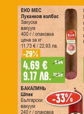 ЕКО МЕС Луканков колбас Закуска