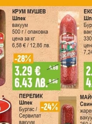 КРУМ МУШЕВ Шпек
