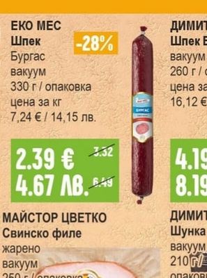 ЕКО МЕС Шпек Бургас