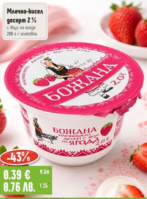 БОЖАНА Млечно-кисел десерт 2% с вкус на ягода
