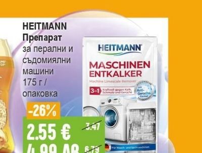 HEITMANN Препарат за перални и съдомиялни машини