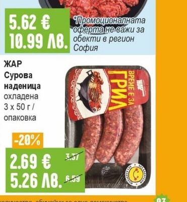 ЖАР Чибапче печено