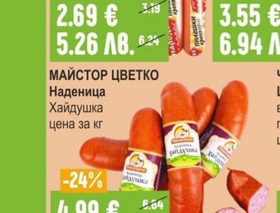 МАЙСТОР ЦВЕТКО Наденица Хайдушка