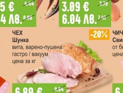ЧЕХ Шунка вита, варено-пушена гастро / вакуум