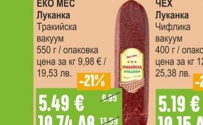 Войводите Тракийска луканка / Родопска сушеница