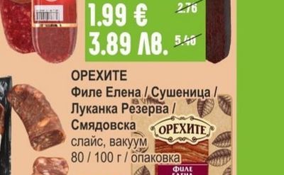 ЕЛИТ МЕС Луканков колбас / Луканка Амбарица / Чорбаджийска