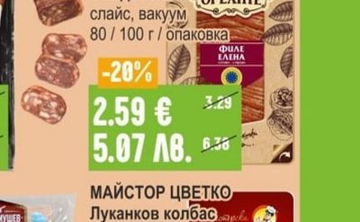ЛАКОМ ДОЛ Луканка Говежда