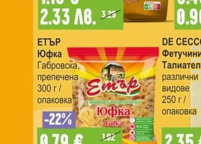 ЕТЪР Юфка Габровска, препечена