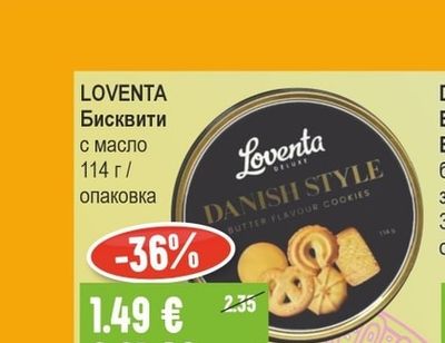 LOVENTA Бисквити с масло