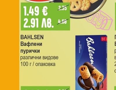 BAHLSEN Вафлени пурички