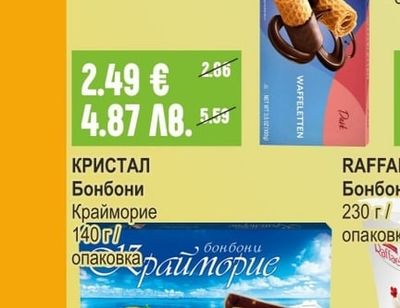 КРИСТАЛ Бонбони Крайморие