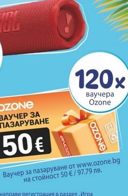 Ozone Ваучер за пазаруване