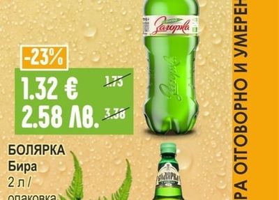 БОЛЯРКА Бира