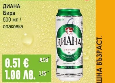 ДИАНА Бира